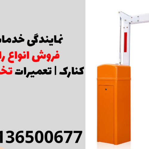 نمایندگی خدمات پس از فروش انواع راهبند در کنارک | تعمیرات تخصصی راهبند