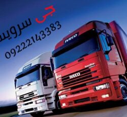 حمل بار یخچالی بین شهری با جی سرویس_تهران
