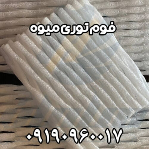 تولید کننده فوم توری پلی اتیلن میوه | فوم کلافی