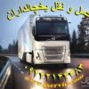 مجموعه حمل و نقل یخچالی آذربایجان غربی