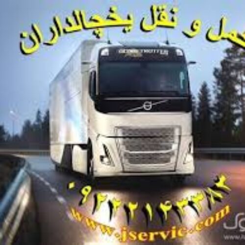 مجموعه حمل و نقل یخچالی آذربایجان غربی
