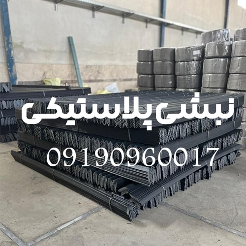 کارخانه تولید نبشی پلاستیکی بسته بندی سورتینگ