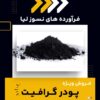 پودر گرافیت چیست و بهترین منبع تامین کننده آن