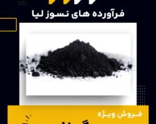پودر گرافیت چیست و بهترین منبع تامین کننده آن