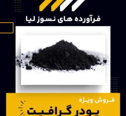 پودر گرافیت چیست و بهترین منبع تامین کننده آن