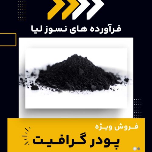 پودر گرافیت چیست و بهترین منبع تامین کننده آن