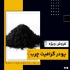 پودر گرافیت چرب چیست و بهترین منبع تامین کننده آن