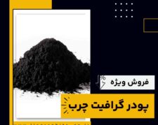 پودر گرافیت چرب چیست و بهترین منبع تامین کننده آن