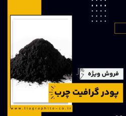 پودر گرافیت چرب چیست و بهترین منبع تامین کننده آن
