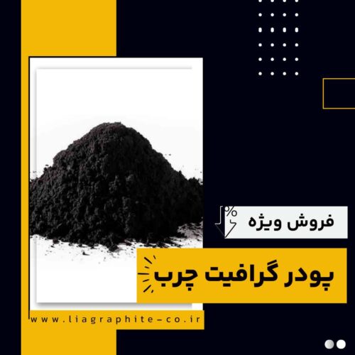 پودر گرافیت چرب چیست و بهترین منبع تامین کننده آن