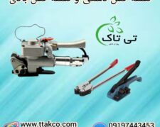 تسمه کش بادی و دستی پلاستیکی 09190993466
