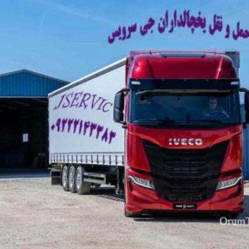 شرکت حمل و نقل بار یخچالی جی سرویس سراب