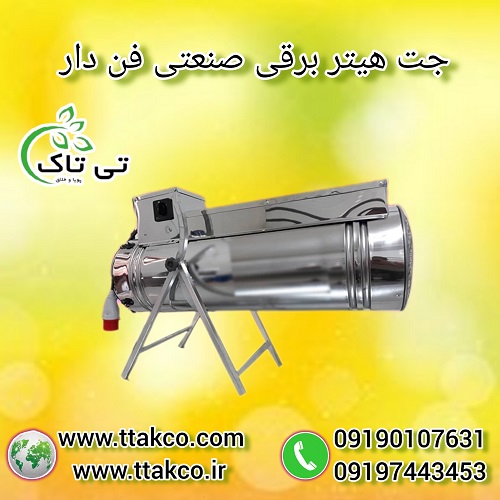 جت هیتر برقی ، جت هیتر موشکی ، بخاری برقی فن دار