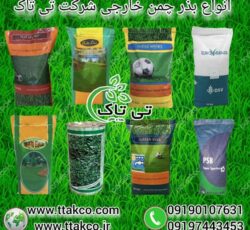 مشخصات ، قیمت و خرید انواع بذر چمن 09190993466