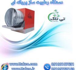 دستگاه رطوبت ساز پروانه ای قارچ 09190993466
