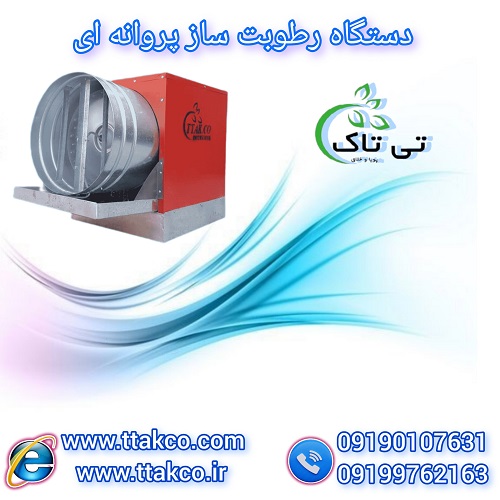 دستگاه رطوبت ساز پروانه ای قارچ 09190993466