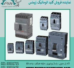 کلید اتوماتیک زیمنس ، قیمت کلید اتوماتیک زیمنس ، نماینده فروش کلید اتوماتیک زیمنس