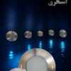 چراغ توکار استخری استیل