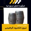 بهترین شرکت تعمیر و بازسازی نیپل الکترود گرافیتی