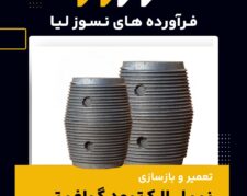 بهترین شرکت تعمیر و بازسازی نیپل الکترود گرافیتی