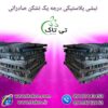 خرید و قیمت نبشی پلاستیکی زنجان – 09190993466
