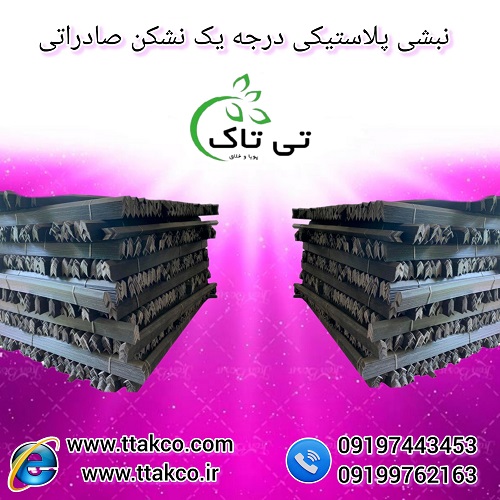 خرید و قیمت نبشی پلاستیکی زنجان – 09190993466