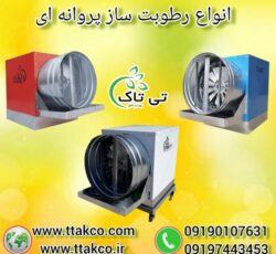 رطوبت ساز ، خرید و قیمت مه پاش پروانه ای 09190993466