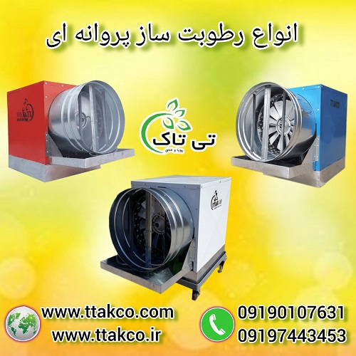 رطوبت ساز ، خرید و قیمت مه پاش پروانه ای 09190993466
