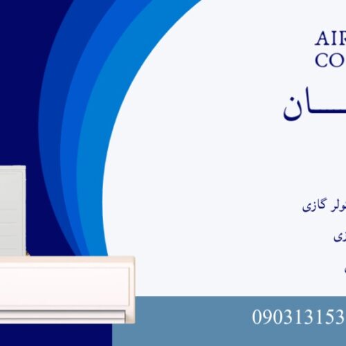 خدمات تخصصی کولر گازی – شهبازیان
