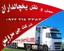 شرکت حمل و نقل بار یخچالی جی سرویس تکاب