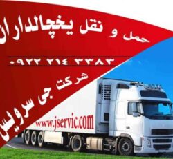 شرکت حمل و نقل بار یخچالی جی سرویس تکاب