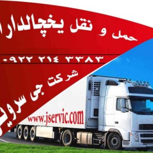 شرکت حمل و نقل بار یخچالی جی سرویس تکاب