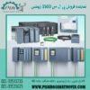پی ال سی 1500 زیمنس ،قیمت پی ال سی سری 1500 زیمنس