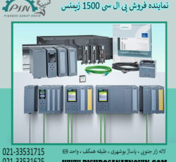 پی ال سی 1500 زیمنس ،قیمت پی ال سی سری 1500 زیمنس