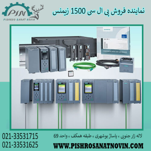 پی ال سی 1500 زیمنس ،قیمت پی ال سی سری 1500 زیمنس