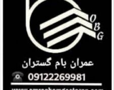 فروش،پخش و صادرات انواع قیر و ایزوگام ایران،دلیجان،شرق