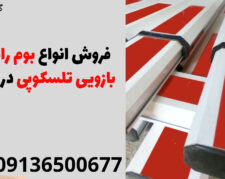 فروش انواع بوم راهبند بازویی تلسکوپی در چابهار | شرکت لوتوس