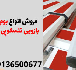 فروش انواع بوم راهبند بازویی تلسکوپی در چابهار | شرکت لوتوس