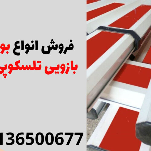 فروش انواع بوم راهبند بازویی تلسکوپی در چابهار | شرکت لوتوس