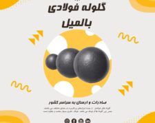 قیمت گلوله فولادی
