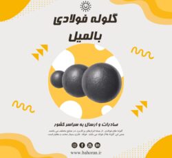 قیمت گلوله فولادی