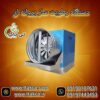رطوبت ساز پروانه سالن قارچ و گلخانه – 09190993466