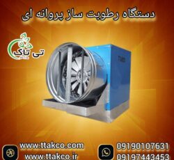 رطوبت ساز پروانه سالن قارچ و گلخانه – 09190993466