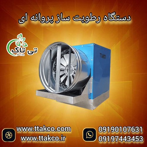 رطوبت ساز پروانه سالن قارچ و گلخانه – 09190993466