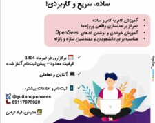دوره فشرده آموزش OpenSees با زبان TCL