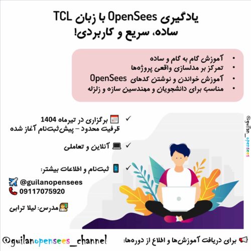 دوره فشرده آموزش OpenSees با زبان TCL