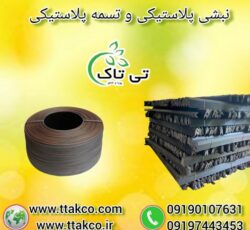 تولید کننده نبشی پلاستیکی و تسمه پلاستیکی