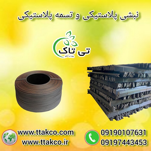 تولید کننده نبشی پلاستیکی و تسمه پلاستیکی